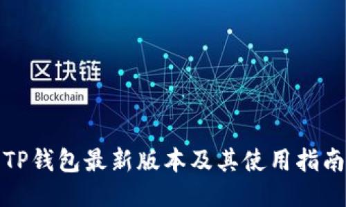 TP钱包最新版本及其使用指南